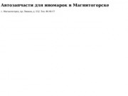 Автозапчасти Магнитогорск, запчасти для иномарок, каталог автозапчастей для авто в интернет