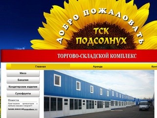 Московский оптовый продовольственный рынок ТСК Подсолнух- купить продукты оптом недорого в Москве