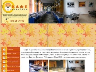 Кафе Карусель в Калининграде