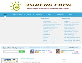 «Змиевы горы» — информационно-туристический портал Змиевского района