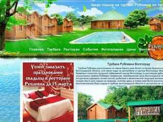 Турбаза Рублёвка  Волгоград - Официальный сайт