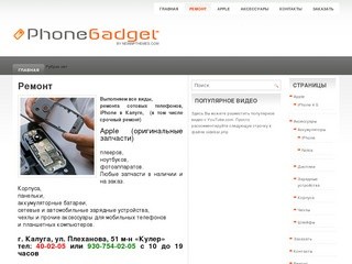 Ремонт сотовых телефонов и iPhone в Калуге