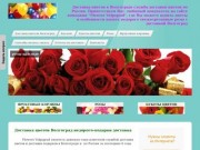 Доставка цветов в Волгограде служба доставки цветов Flowers Volgograd Россия