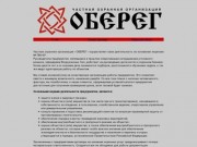 Частная охранная организация "Оберег" (Хабаровск)