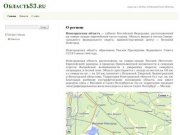 Область53.ru | туризм и отдых в Новгородской области