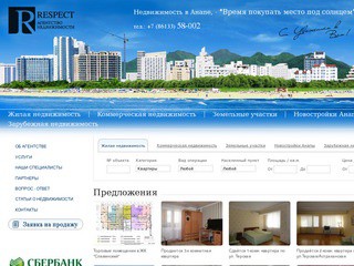 Агентство недвижимости "Респект" в Анапе - риелторские услуги в Анапе и Анапском районе.