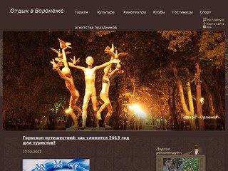 Отдых в Воронеже, развлечения в Воронеже, Воронежская область