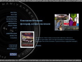 Константин Кокошкин — профессиональный коммерческий фотограф