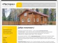 Строительство домов в Солнечногорске, проектирование домов, ремонт офисов и квартир 