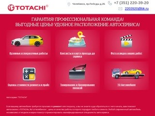 Автокомплекс TOTACHI