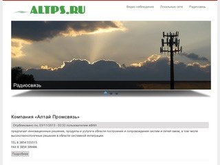 Altps.ru | Алтай промсвязь