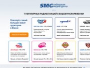 Реклама на радио — Сибирская медиа-группа
