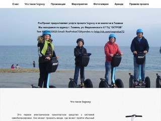 Прокат Segway в Тюмени