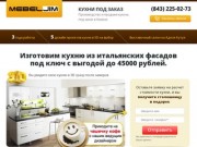 Разработка дизайн-проекта кухни в 3D     и производство под заказ в Казани