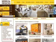 Купить мебель в Одессе со склада недорого: интернет магазин мебели Мебель Просто