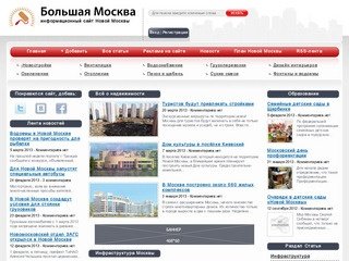 "Большая Москва" - информационный сайт Новой Москвы