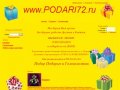Доставка подарков по Тюмени www.podari72.ru
