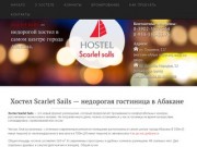 Хостел в Абакане, Scarlet Sails | Недорогая гостиница в Абакане