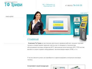 Контрольно-кассовый аппараты г. Хабаровск Компания ТФ Триви