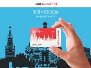PrimePass - вся Москва в одной карте