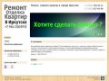 Remontirkutsk.ru  - Ремонт, отделка квартир в городе Иркутске