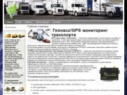 Глонасс/GPS мониторинг транспорта Краснодар  –   // 