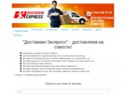 Служба доставки Dostavkin Express, Курьерская доставка по Москве - от 30 минут!