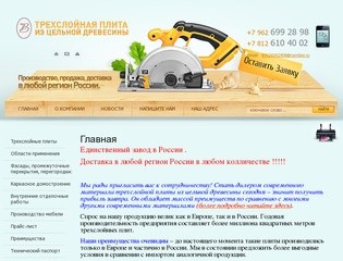 Производство и продажа трехслойных плит в г. Санкт-Петербург