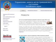 Новости.  Управление ЗАГС по Алтайскому краю