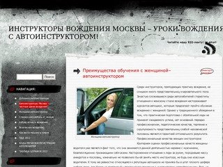 Автоинструкторы Москвы – частные уроки вождения! &laquo