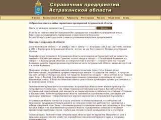 Справочник предприятий Астраханской области