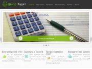 Бухгалтерские услуги Ярославль, сдача отчетности и учет налогов - Центр - Аудит