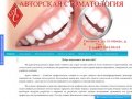 Авторская Стоматология - Смоленск -  
