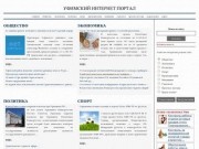Уфимский интернет портал - новости Уфы, прогноз погоды, курсы валют, карта, гороскоп