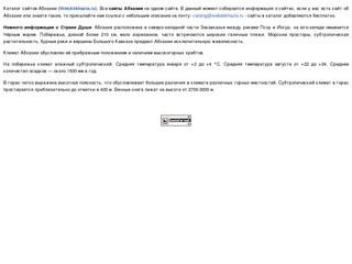 Каталог сайтов Абхазии (WebAbkhazia.ru)