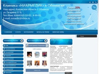 Клиника НИАРМЕДИК Обнинск