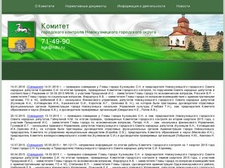 Комитет городского контроля Новокузнецкого городского округа
