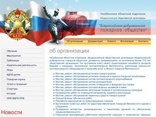 Челябинское областное отделение общероссийской общественной организации Всероссийское Добровольное