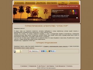 Туристическое агенство в Москве «СТОК-Тур»
