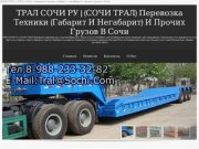 TralSochi.ru | (СОЧИ ТРАЛ) Перевозка техники (габарит и негабарит) и прочих грузов в Сочи