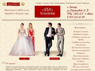 Свадебный салон To be Bride - Липецк