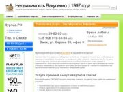 Недвижимость Вакуленко с 1997 года - 
Риэлторские Услуги - Омский риэлтор Вакуленко