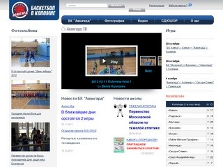 Официальный сайт баскетбольной команды "Авангард", г. Коломна