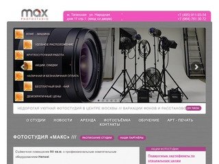 ФОТОСТУДИЯ МАКС: аренда фотостудии, портфолио, фотокурсы, мастер