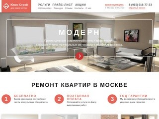 ЮНИС Строй - ремонт квартир в Москве