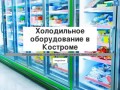 Холодильное оборудование в Костроме
