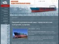 Онежский судостроительный завод - строительство судов, судостроение