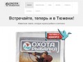 Газета Охота и Рыбалка в Тюмени