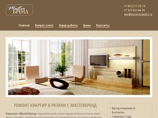 Ремонт квартир в Рязани: компания MasterБРЕНД | masterbrand62.ru