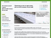 РЗЖБИ - Производство и продажа железобетонных изделий в Красноярске и Красноярском Крае